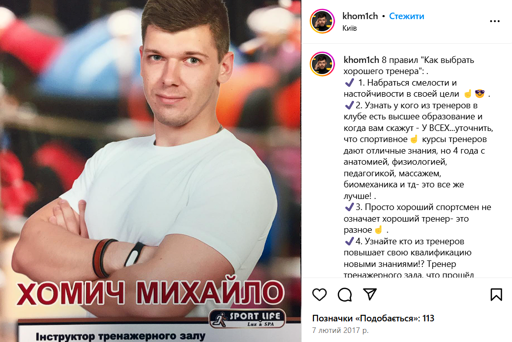 Михаил Хомич ранее работал инструктором тренажерного зала